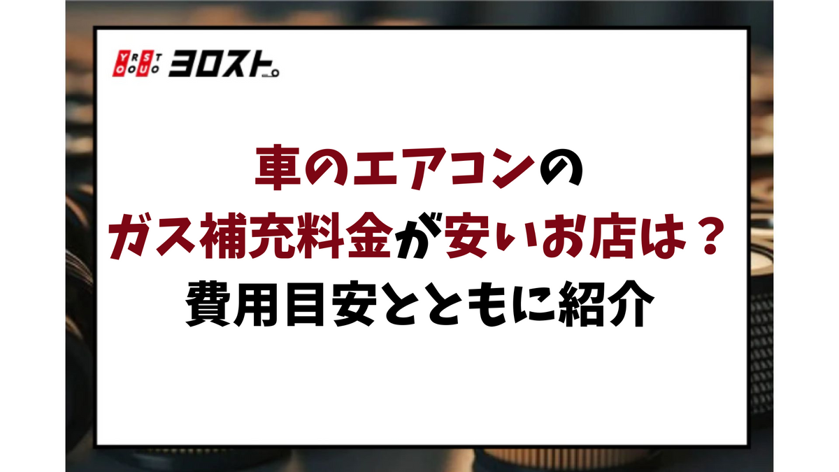車 エアコン ガス 補充 費用