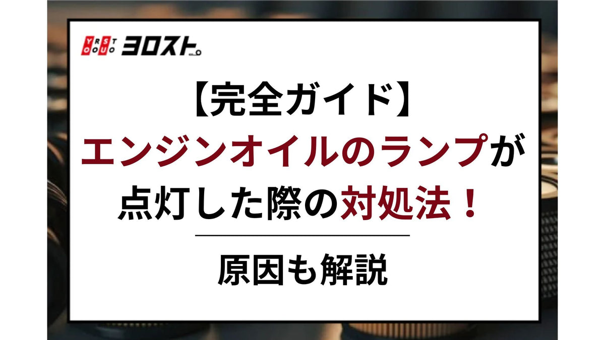 完全ガイド】エンジンオイルのランプが点灯した際の対処法！原因も解説