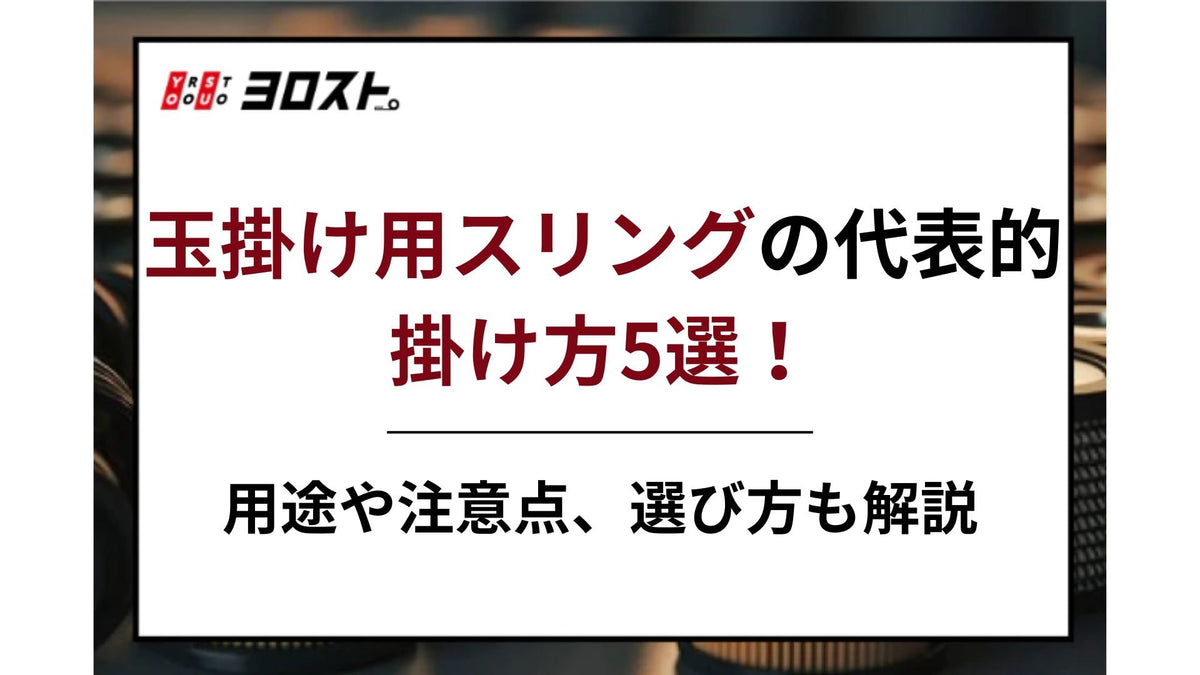 玉掛け用スリングの代表的掛け方5選！用途や注意点、選び方も
