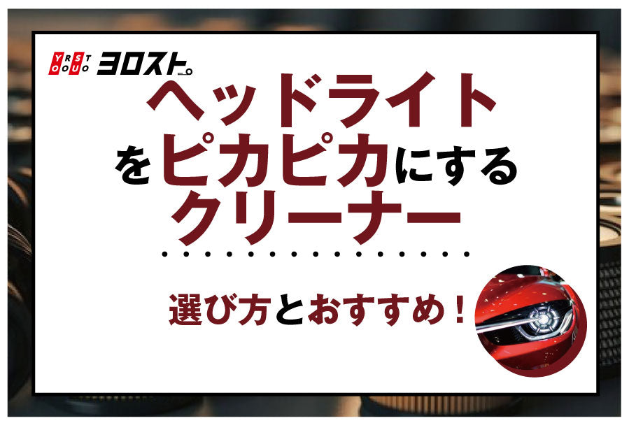 ヘッドライトをピカピカにするクリーナーの選び方とおすすめ