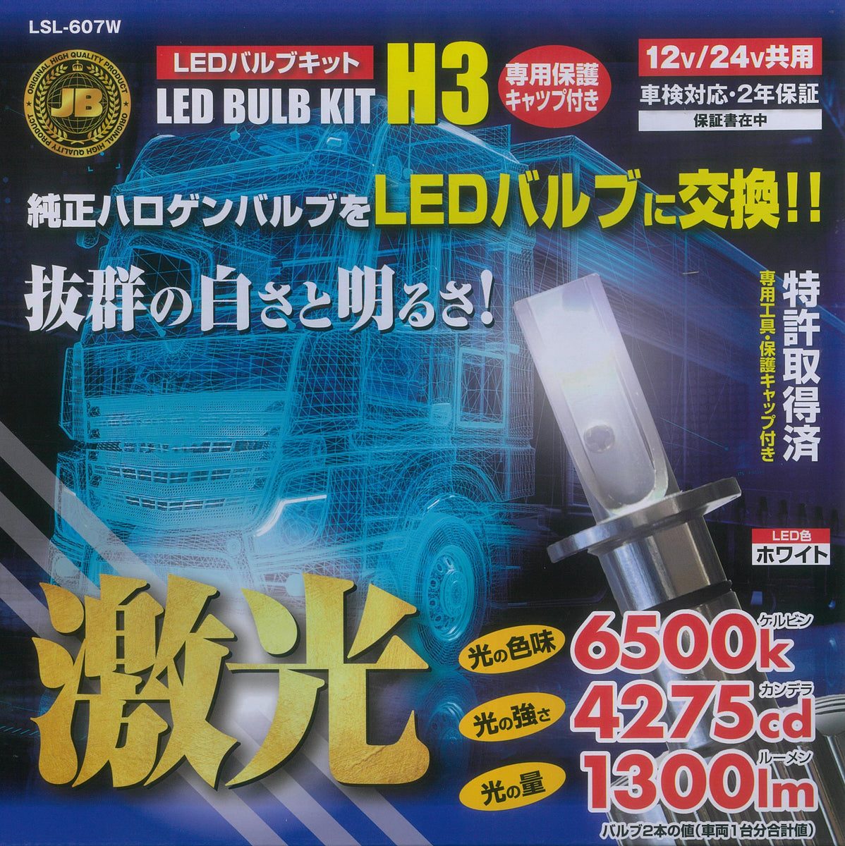 JB激光LEDバルブキット H3 ホワイト 12V 24V共用 保護キャップ付 LSL-607W 日本ボデーパーツ工業 241613_1200x1200.jpg?v=1701415948