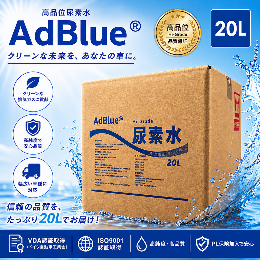 アドブルー 20L 業務用 尿素水 VDA認証 高純度 SCR対応 ディーゼル車用