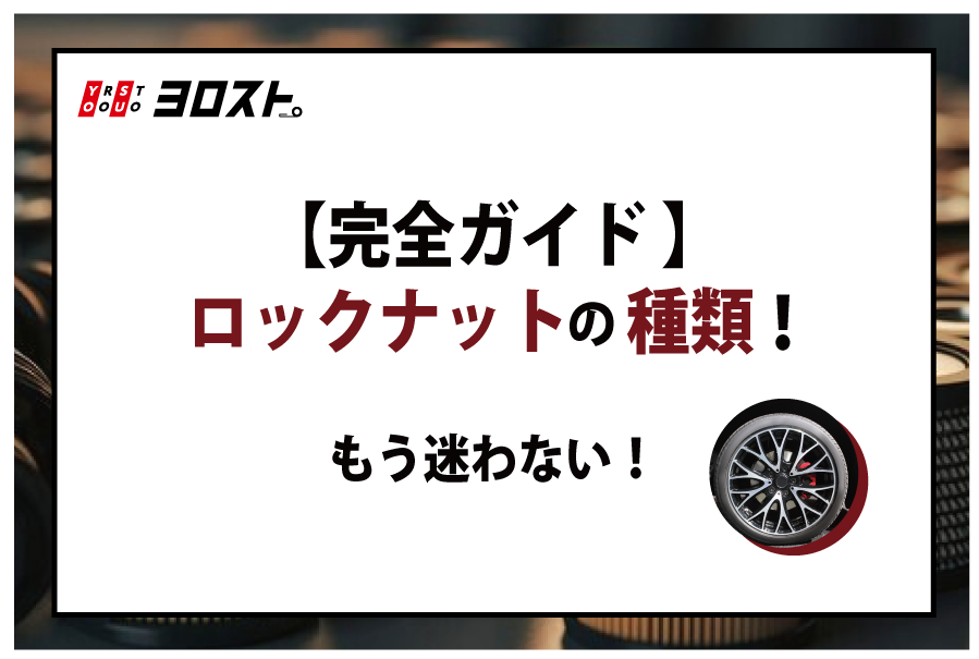 【完全ガイド】ロックナットの種類！もう迷わない！