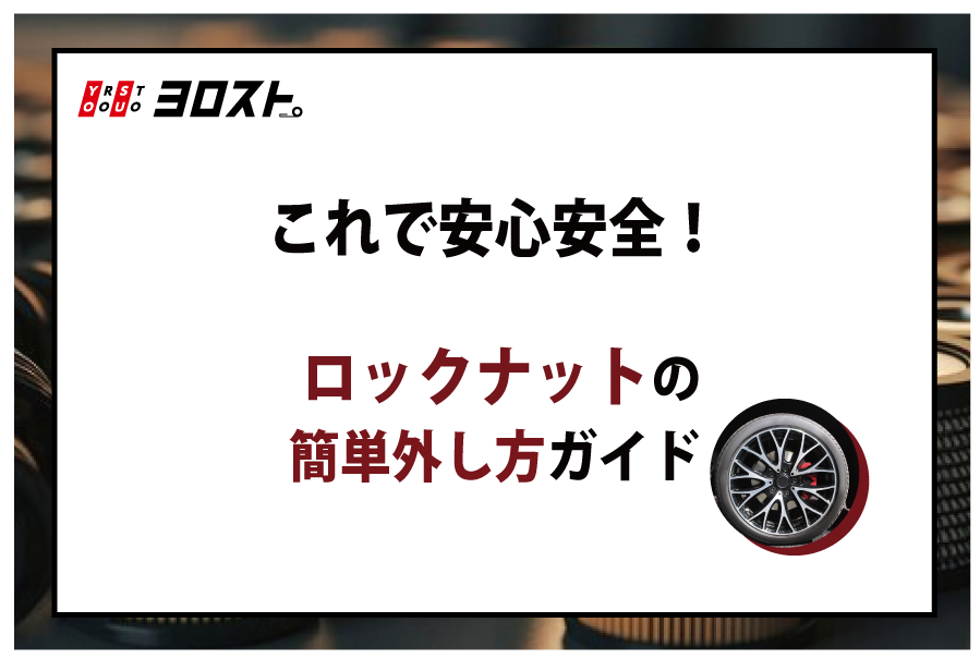 これで安心安全！ロックナットの簡単外し方ガイド