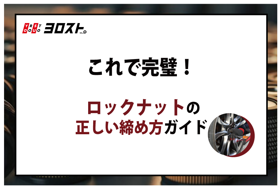 これで完璧！ロックナットの正しい締め方ガイド