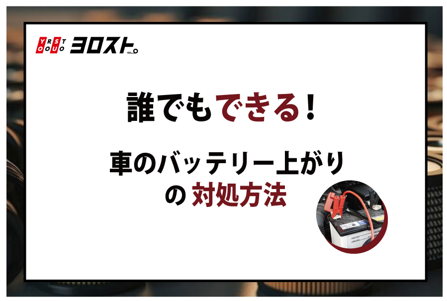 誰でもできる！車のバッテリー上がりの対処方法