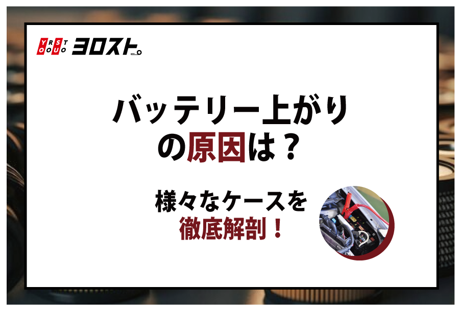 バッテリー上がりの原因は？様々なケースを徹底解剖！