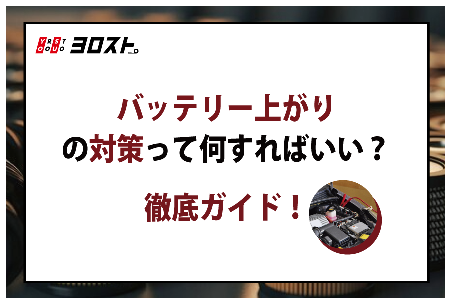 バッテリー上がりの対策って何すればいい？徹底ガイド！