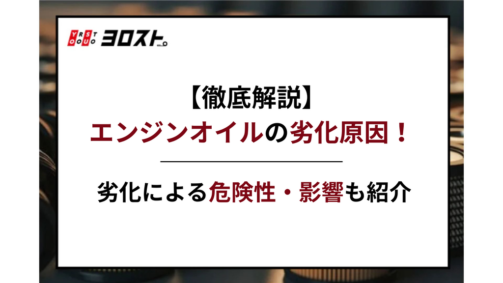 【徹底解説】エンジンオイルの劣化原因！劣化による危険性・影響も紹介