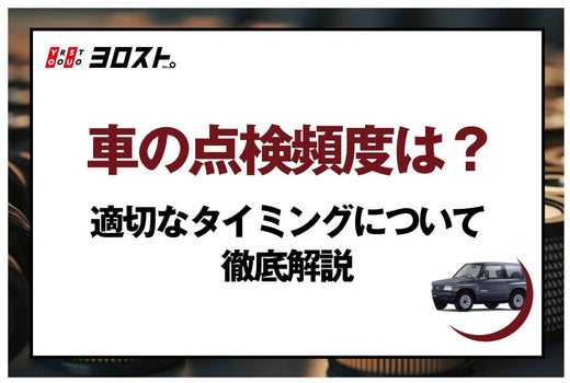車の点検頻度は？適切なタイミングについて徹底解説