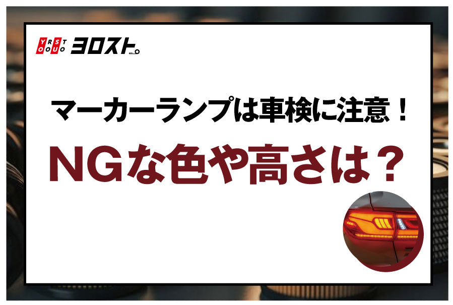マーカーランプは車検に注意！NGな色や高さは？