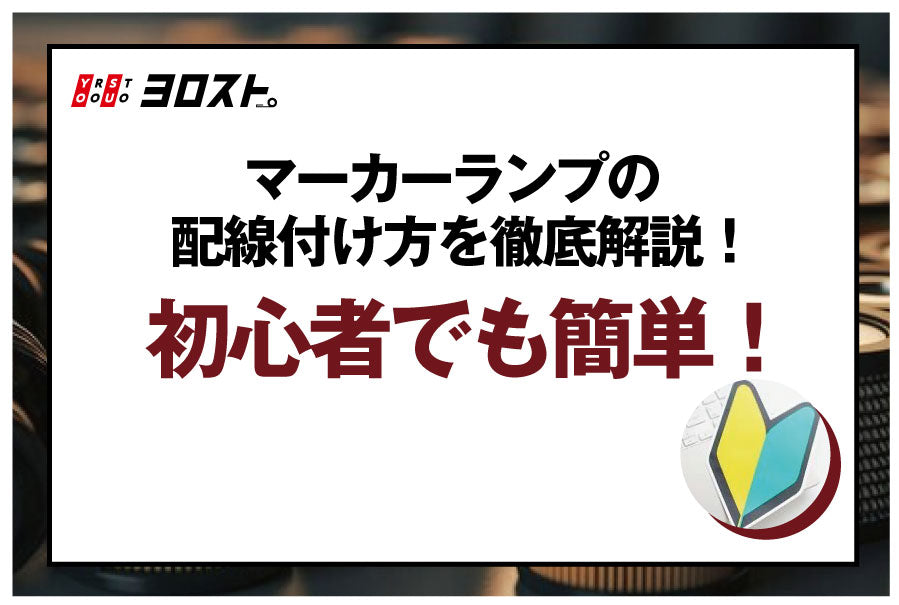 マーカーランプの配線付け方を徹底解説！初心者でも簡単！