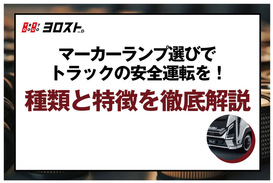 マーカーランプ選びでトラックの安全運転を！種類と特徴を徹底解説