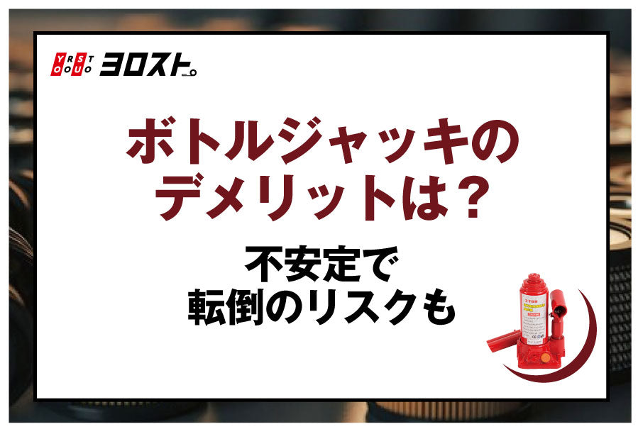 ボトルジャッキのデメリットは？不安定で転倒のリスクも