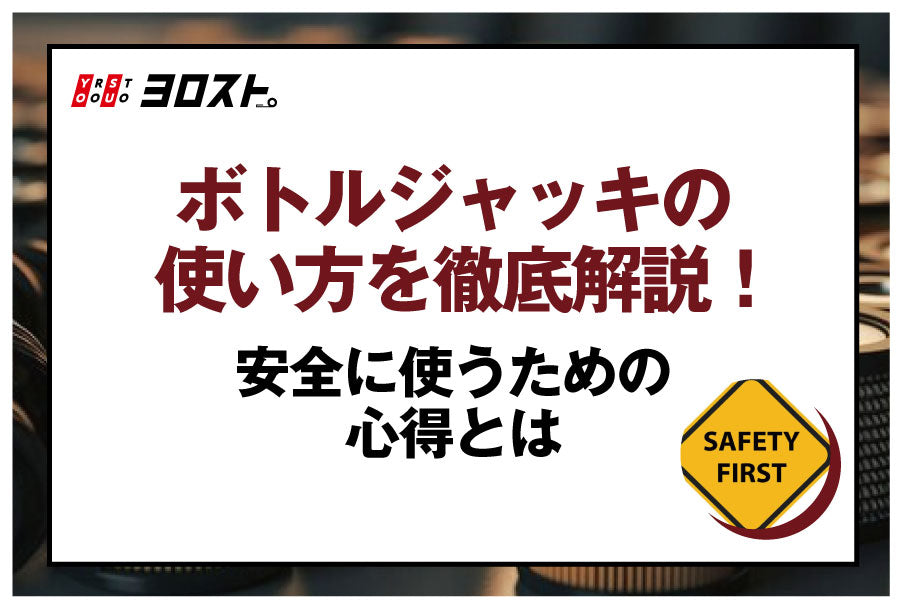 ボトルジャッキの使い方を徹底解説！安全に使うための心得とは
