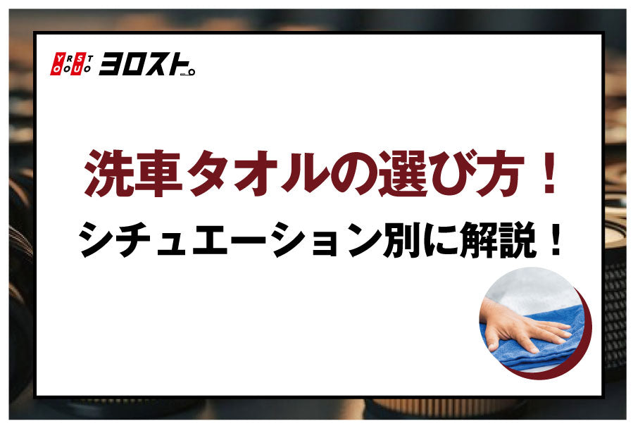 洗車タオルの選び方！シチュエーション別に解説！
