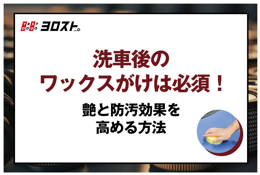 洗車後のワックスがけは必須！艶と防汚効果を高める方法