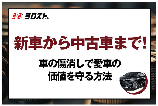 新車から中古車まで!車の傷消しで愛車の価値を守る方法
