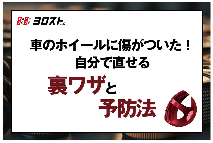車のホイールに傷がついた！自分で直せる裏ワザと予防法