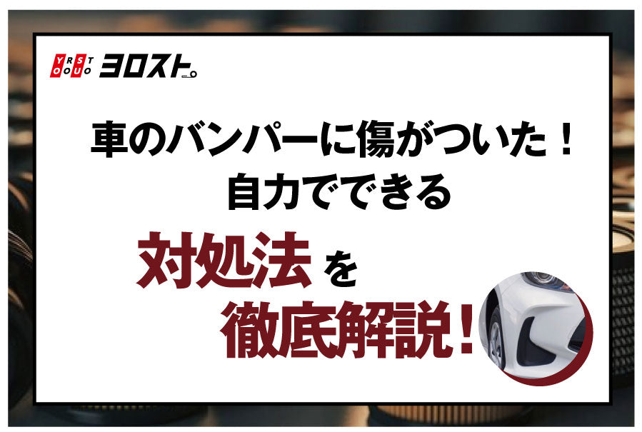 車のバンパーに傷がついた！自力でできる対処法を徹底解説！
