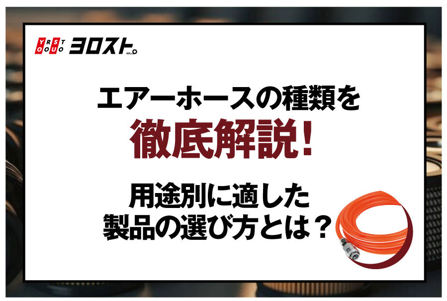 エアーホースの種類を徹底解説！用途別に適した製品の選び方とは？