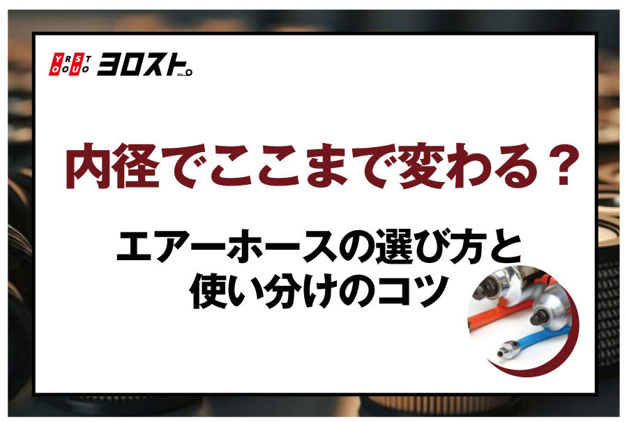 内径でここまで変わる？エアーホースの選び方と使い分けのコツ