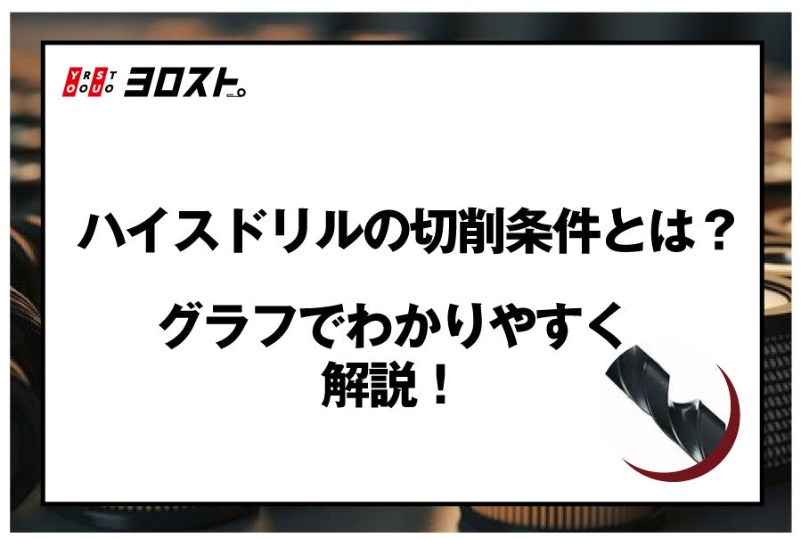 ハイスドリルの切削条件とは？グラフでわかりやすく解説！
