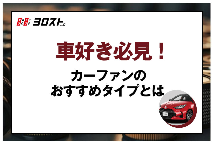車好き必見！カーファンのおすすめタイプとは