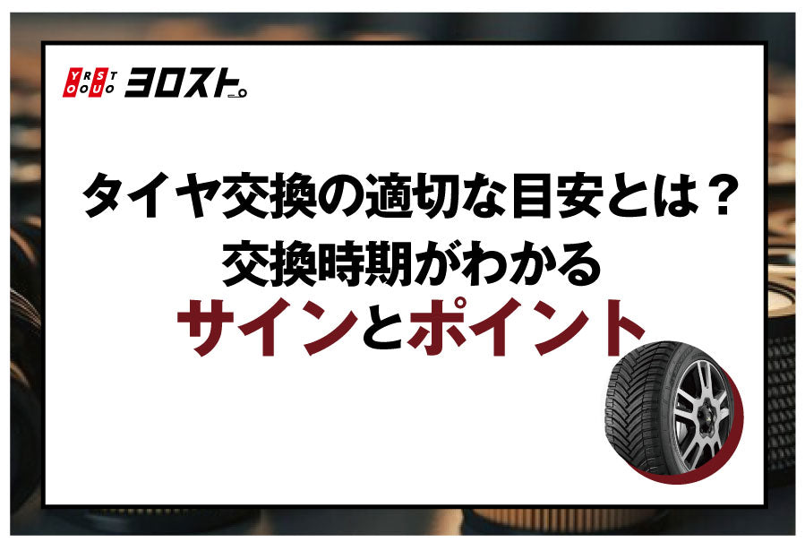 タイヤ交換の適切な目安とは？交換時期がわかるサインとポイント