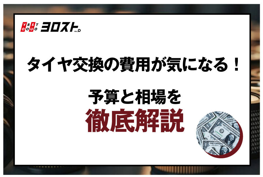 タイヤ交換の費用が気になる！予算と相場を徹底解説