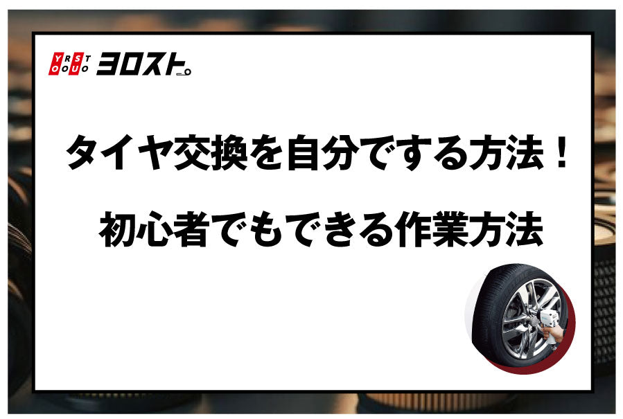 タイヤ交換を自分でする方法！初心者でもできる作業方法