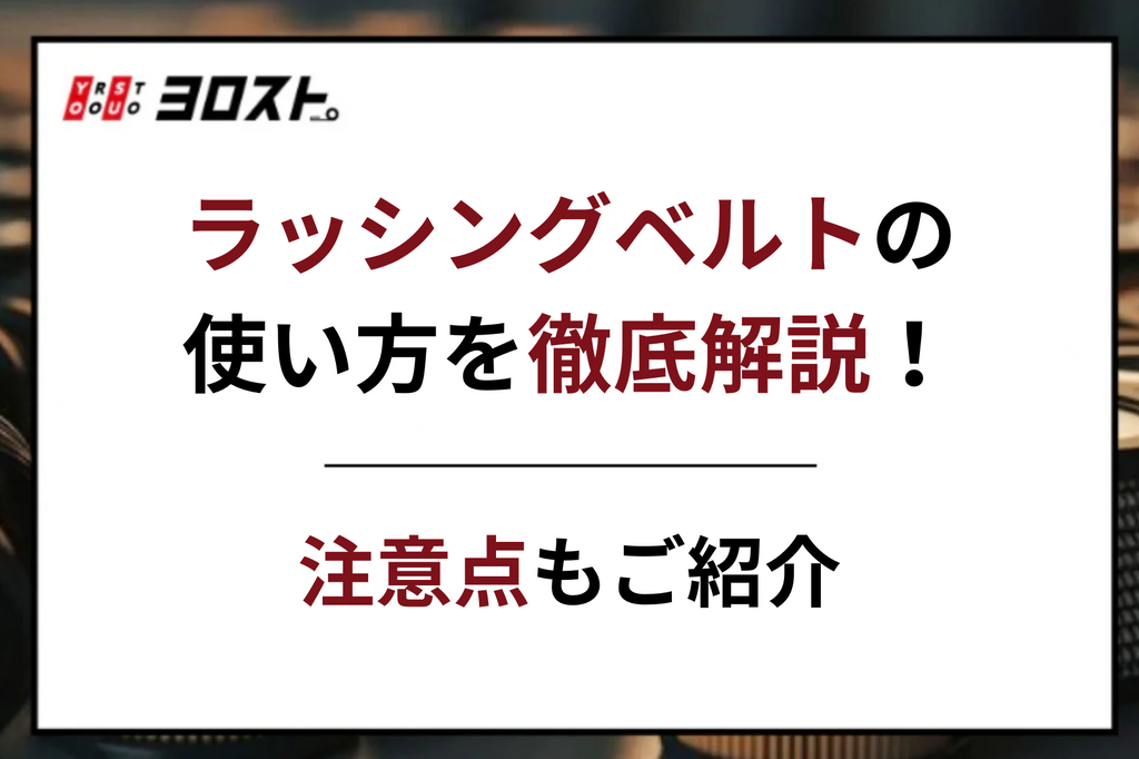 ラッシングベルトの使い方を徹底解説！注意点もご紹介