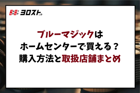 ブルーマジックはホームセンターで買える？購入方法と取扱店舗まとめ