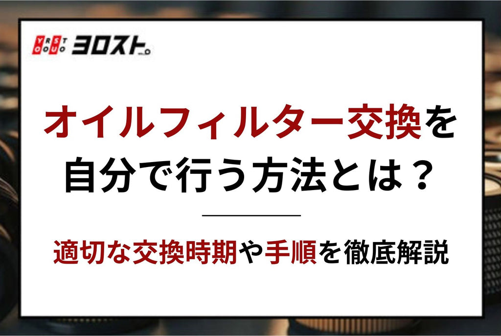 オイルフィルター交換を自分で行う方法とは？適切な交換時期や手順を徹底解説