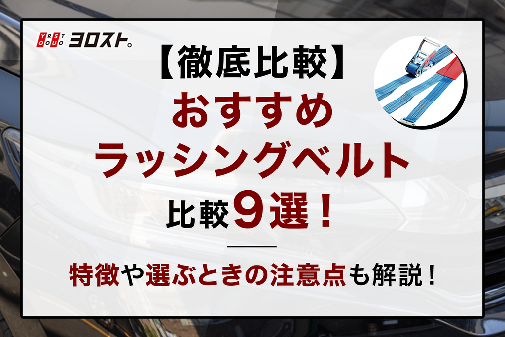 【徹底比較】おすすめラッシングベルト比較9選！特徴や選ぶときの注意点も解説！