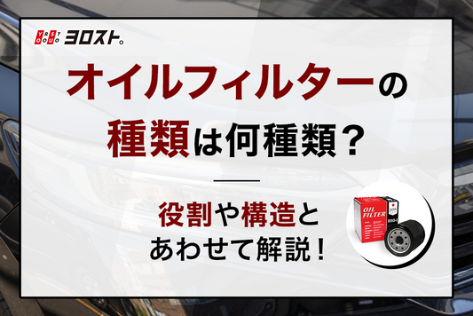 オイルフィルターの種類は何種類？役割や構造とあわせて解説！
