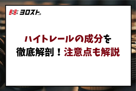 ハイトレールの成分を徹底解剖！注意点も解説