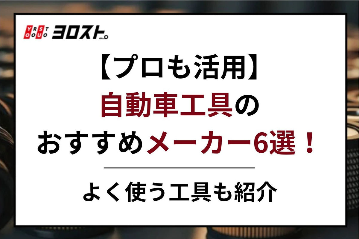 プロも活用】自動車工具のおすすめメーカー6選！よく使う工具も紹介 