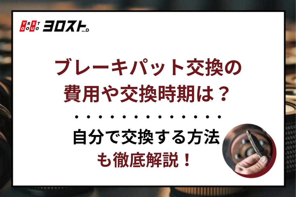 ブレーキパッド交換の費用や交換時期は？自分で交換する方法も徹底解説！