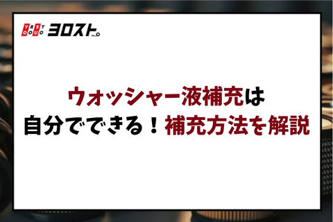 ウォッシャー液補充は自分でできる！補充方法を解説
