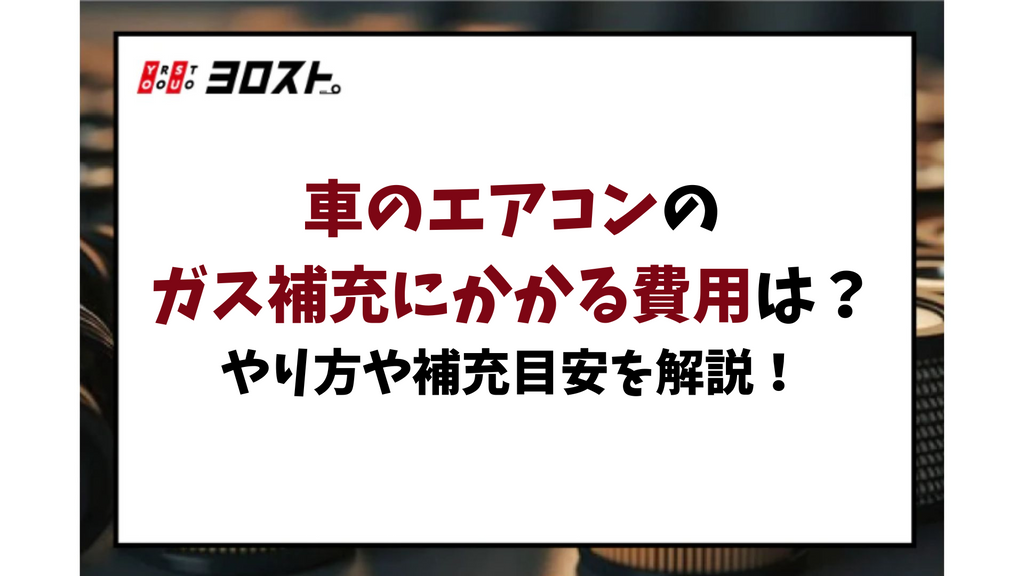 車のエアコンのガス補充にかかる費用は？やり方や補充目安を解説！