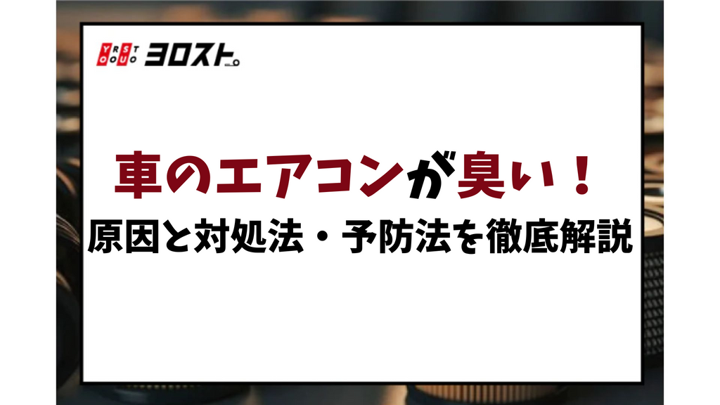 車のエアコンが臭い！原因と対処法・予防法を徹底解説