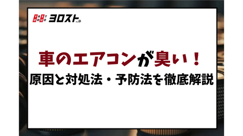 車のエアコンが臭い！原因と対処法・予防法を徹底解説
