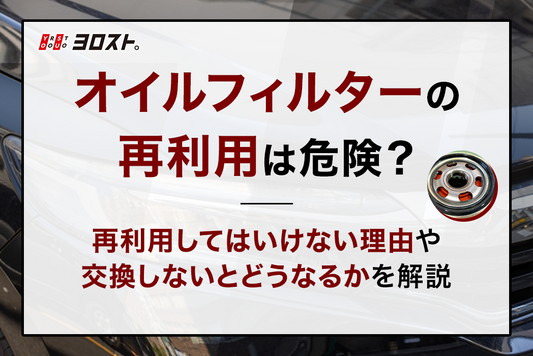 オイルフィルターの再利用は危険？再利用してはいけない理由や交換しないとどうなるかを解説
