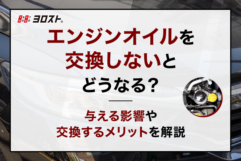 エンジンオイルを交換しないとどうなる？与える影響や交換するメリットを解説