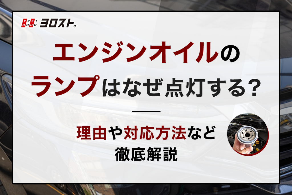 エンジンオイルのランプはなぜ点灯する？理由や対応方法など徹底解説