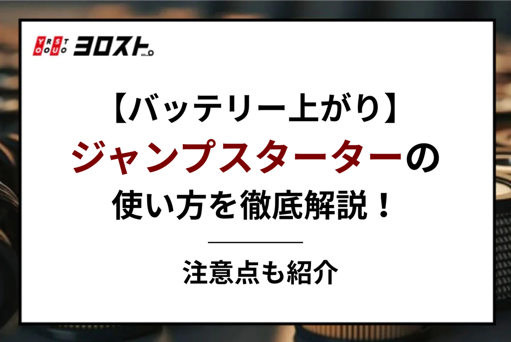 【バッテリー上がり】ジャンプスターターの使い方を徹底解説！注意点も紹介