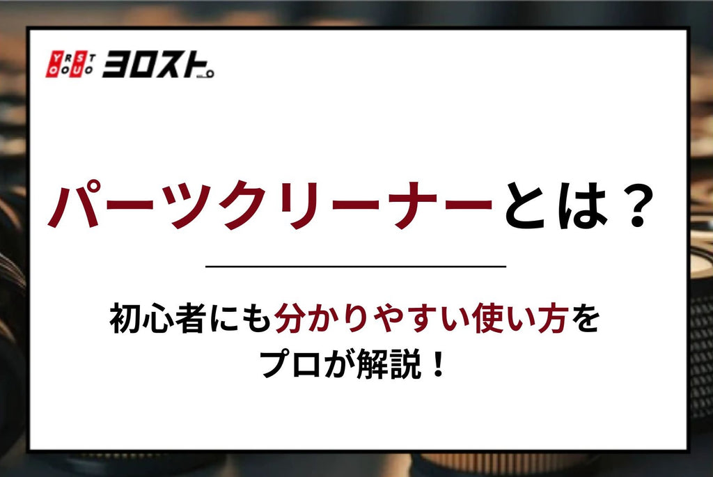 パーツクリーナーとは？初心者にも分かりやすい使い方をプロが解説！