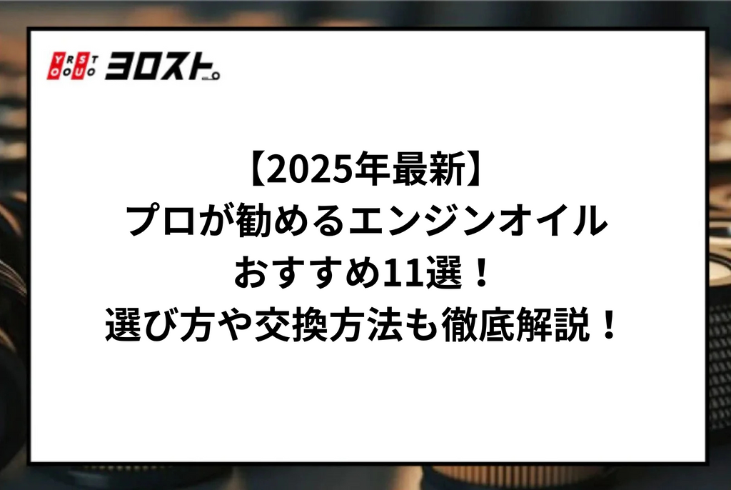 【2025年最新】プロが勧めるエンジンオイルおすすめ11選！選び方や交換方法も徹底解説！