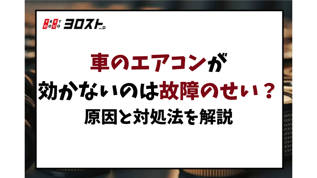 車のエアコンが効かないのは故障のせい？原因と対処法を解説